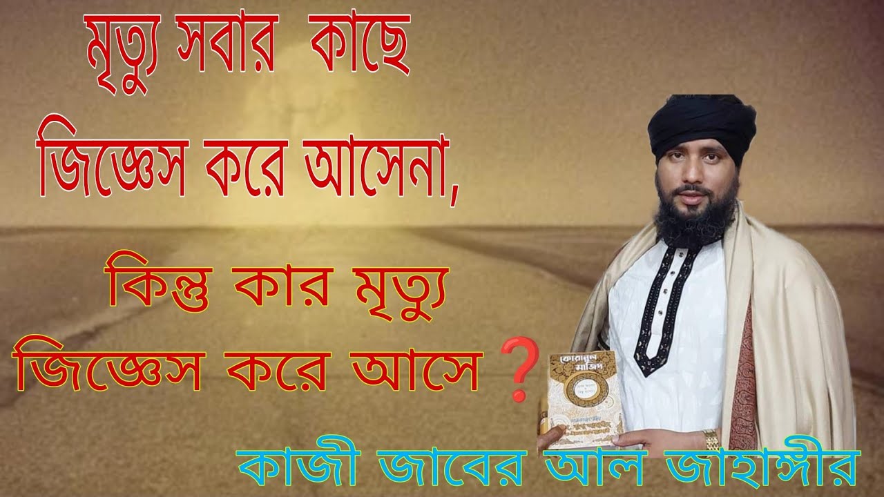মৃত্যু কার কাছে জিজ্ঞেস করে আসে⁉️শুনেই দেখুন না চমকে ওঠেন কিনা।কাজী জাবের আল জাহাঙ্গীর