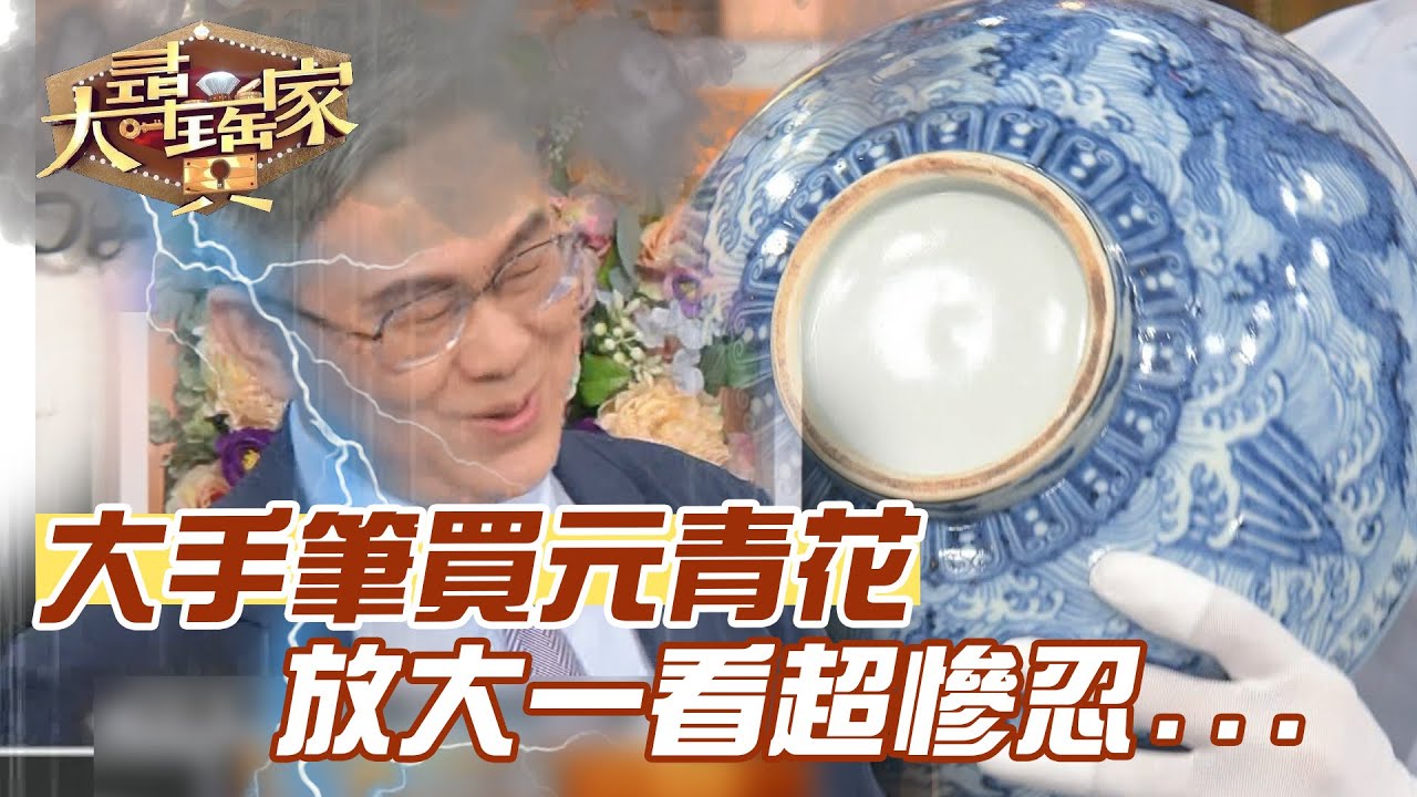 大手筆買元青花！放大一看超慘忍…｜大尋寶家精華版｜【好能立EX CARE】
