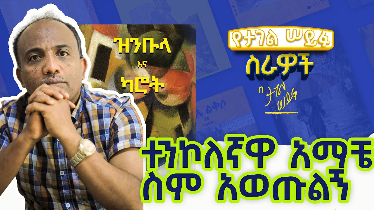 ተንኮለኛዋ አማቼ ስም አወጡልኝ... #tagelseifu #ታገል_ሰይፉ #ethiopia