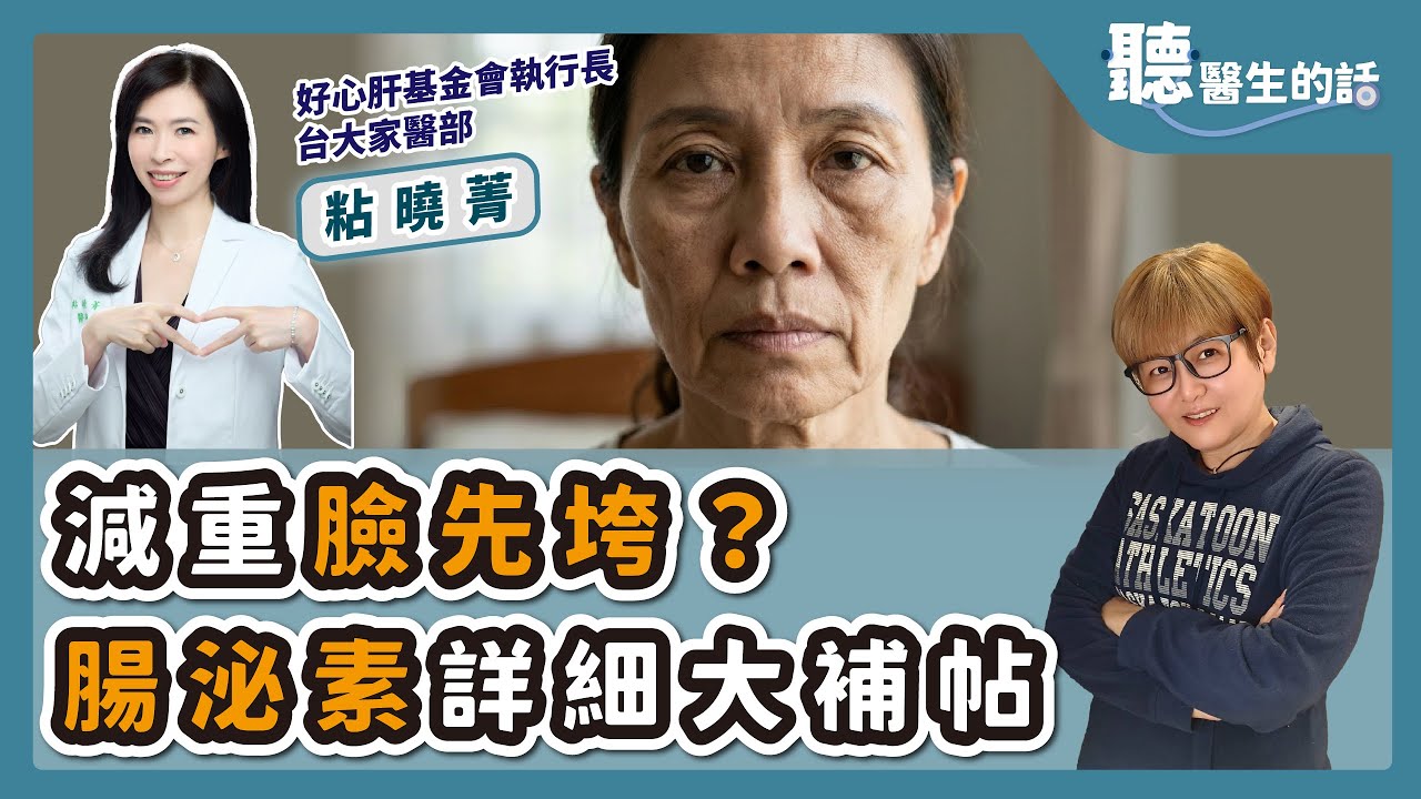 '26.01.14【愛健康│聽醫生的話】粘曉菁醫師談「減重臉先垮？腸泌素詳細大補帖」