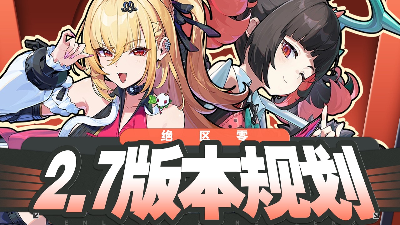 【绝区零】南宫羽+希希芙双售后版本！新驱动盘暗示星见雅队友？2.7版本前瞻直播！2.7 卡池前瞻配队及抽取建议攻略 版本规划