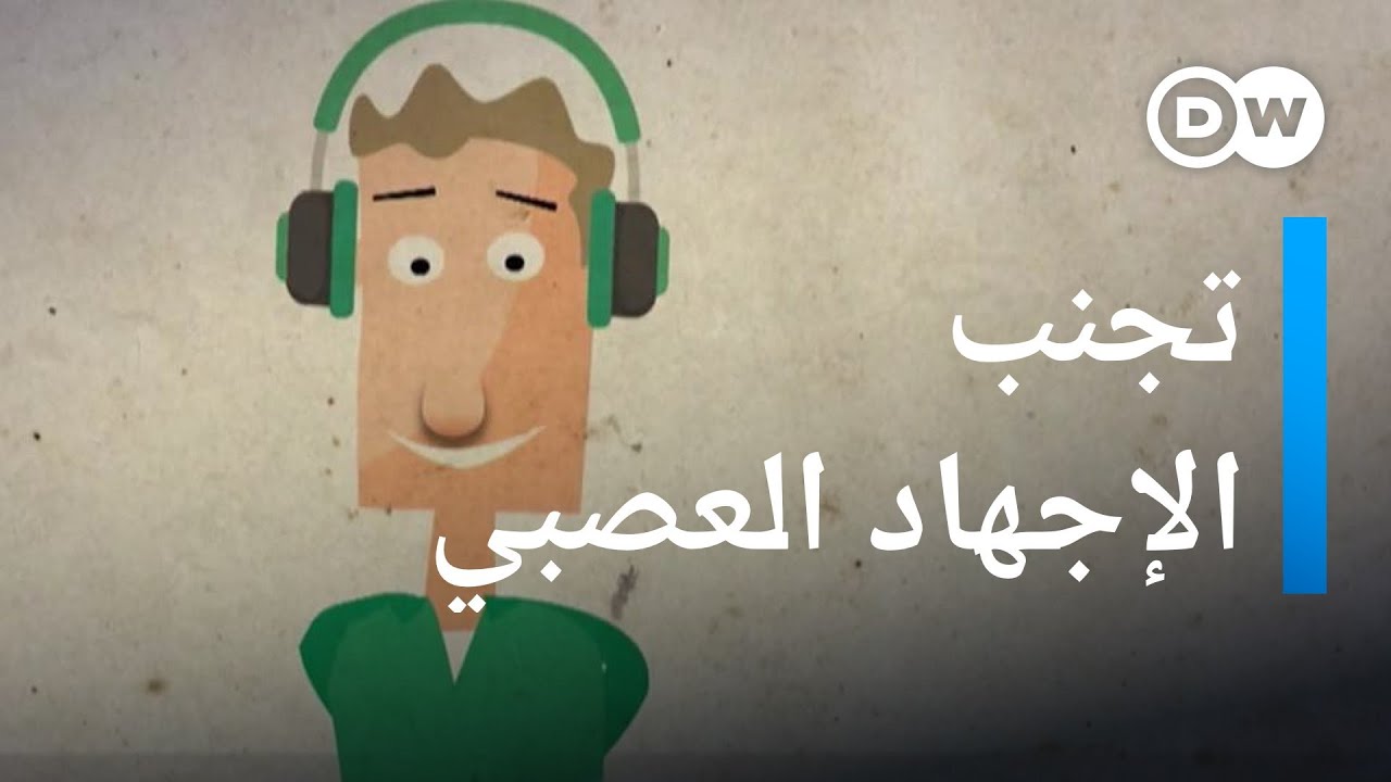 الإجهاد العصبي.. كيف يهددك وكيف يمكنك التخفيف منه؟ | صحتك بين يديك