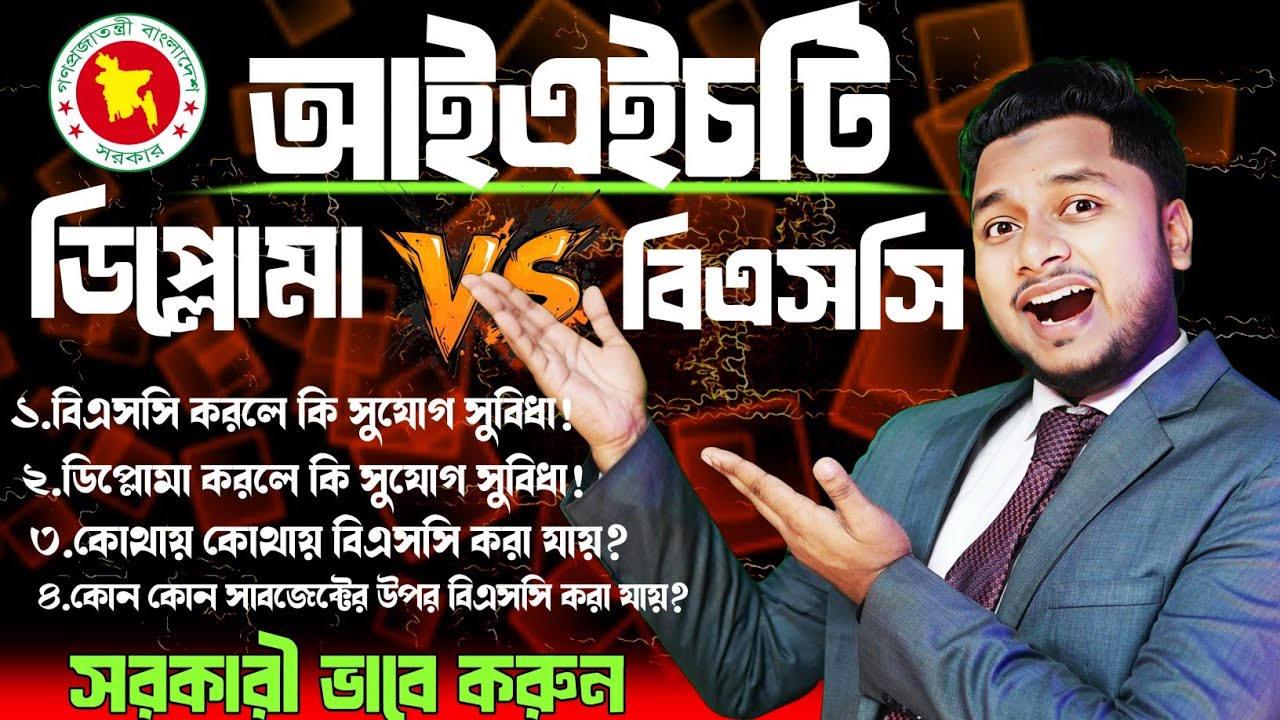 আইএইচটি তে ডিপ্লোমা করব,নাকি বিএসসি করব?আইএইচটি ম্যাটস ২০২৫ সার্কুলার।