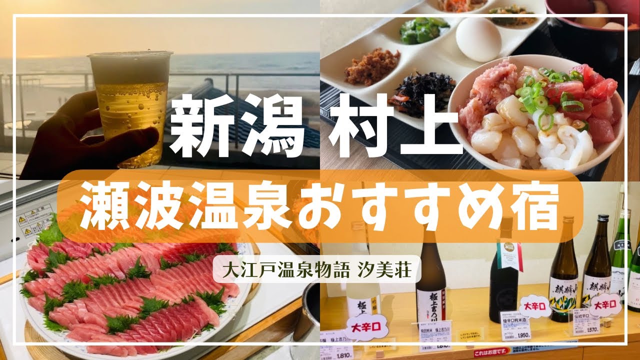 【新潟 村上観光】お刺身も食べ放題！瀬波温泉おすすめ旅館/日本海を眺める露天風呂/ビール飲み放題ラウンジ/朝も海鮮盛り放題 贅沢のっけ丼/お子様連れにも大人気/大江戸温泉物語 汐美荘【vlog】