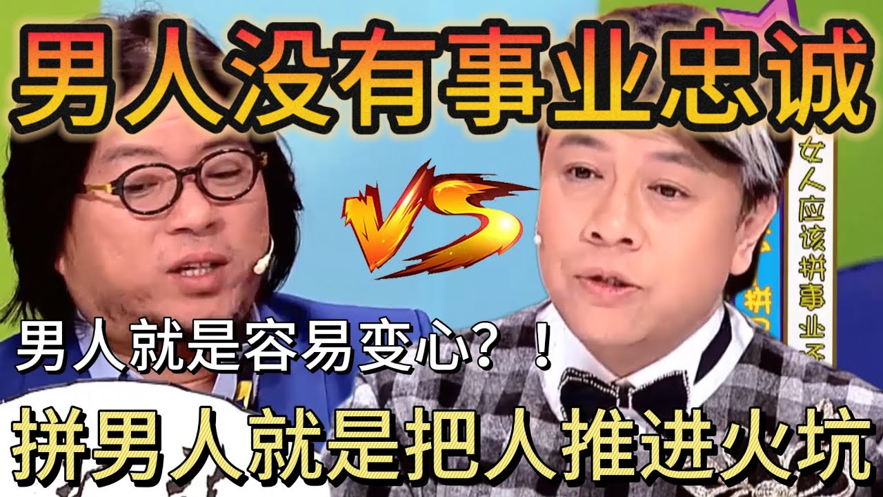 蔡康永高晓松再度交锋：男人就是容易变心！#蔡康永  让女人拼男人就是把他推进火坑#奇葩说第1季 #情感 #熱門