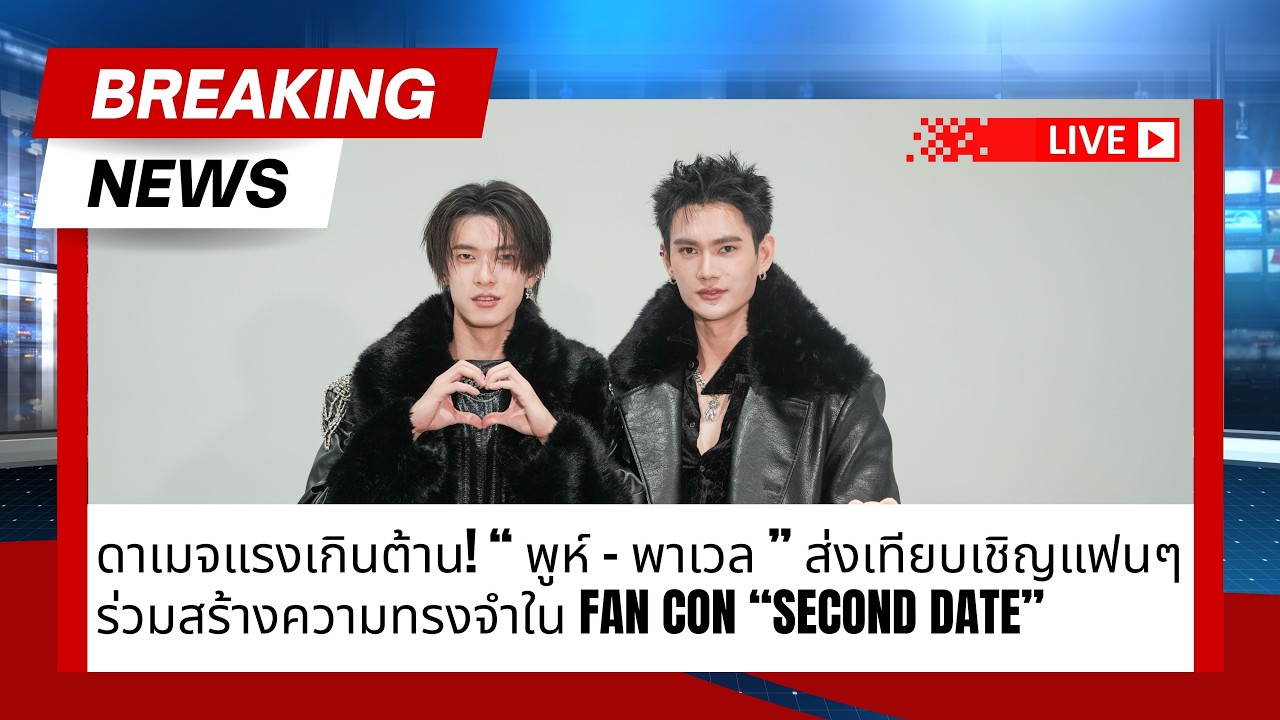 ดาเมจแรงเกินต้าน! “ #พูห์ - #พาเวล ” ส่งเทียบเชิญแฟนๆ ร่วมสร้างความทรงจำใน FAN CON “SECOND DATE”