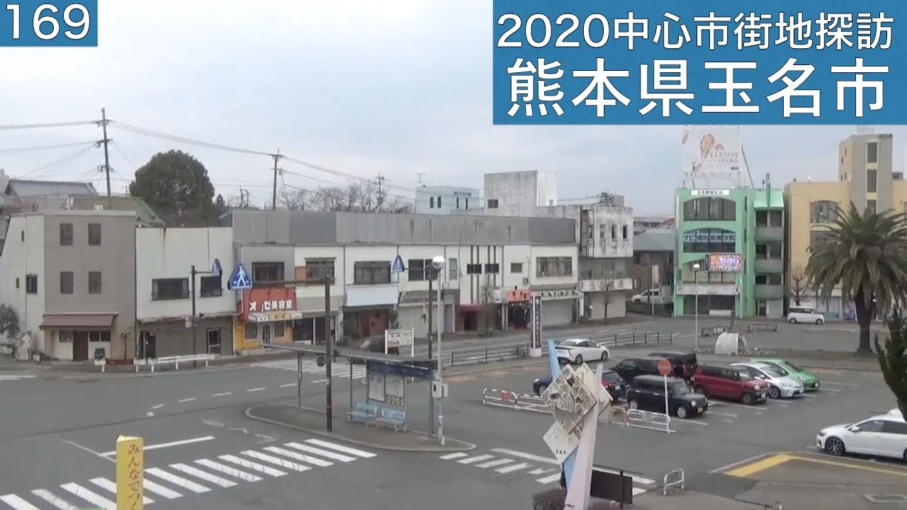 2020中心市街地探訪169・・熊本県玉名市