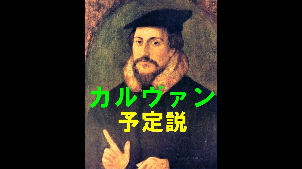 【ジャン・カルヴァン】カルヴァン　～カルヴァンの予定説～