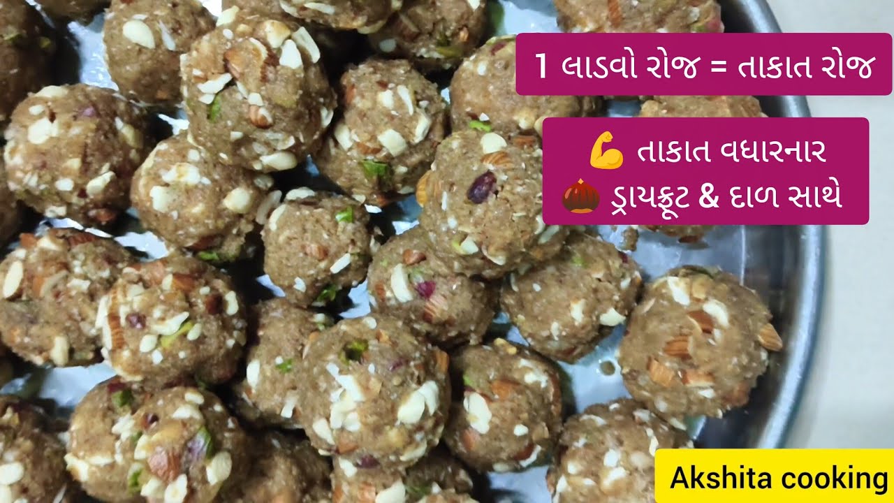 કાજુ બદામ પિસ્તા અને દાળના પૌષ્ટિક ગુંદરના લાડવા | તાકાત અને ઇમ્યુનિટી વધારતા લાડવા.ladva 