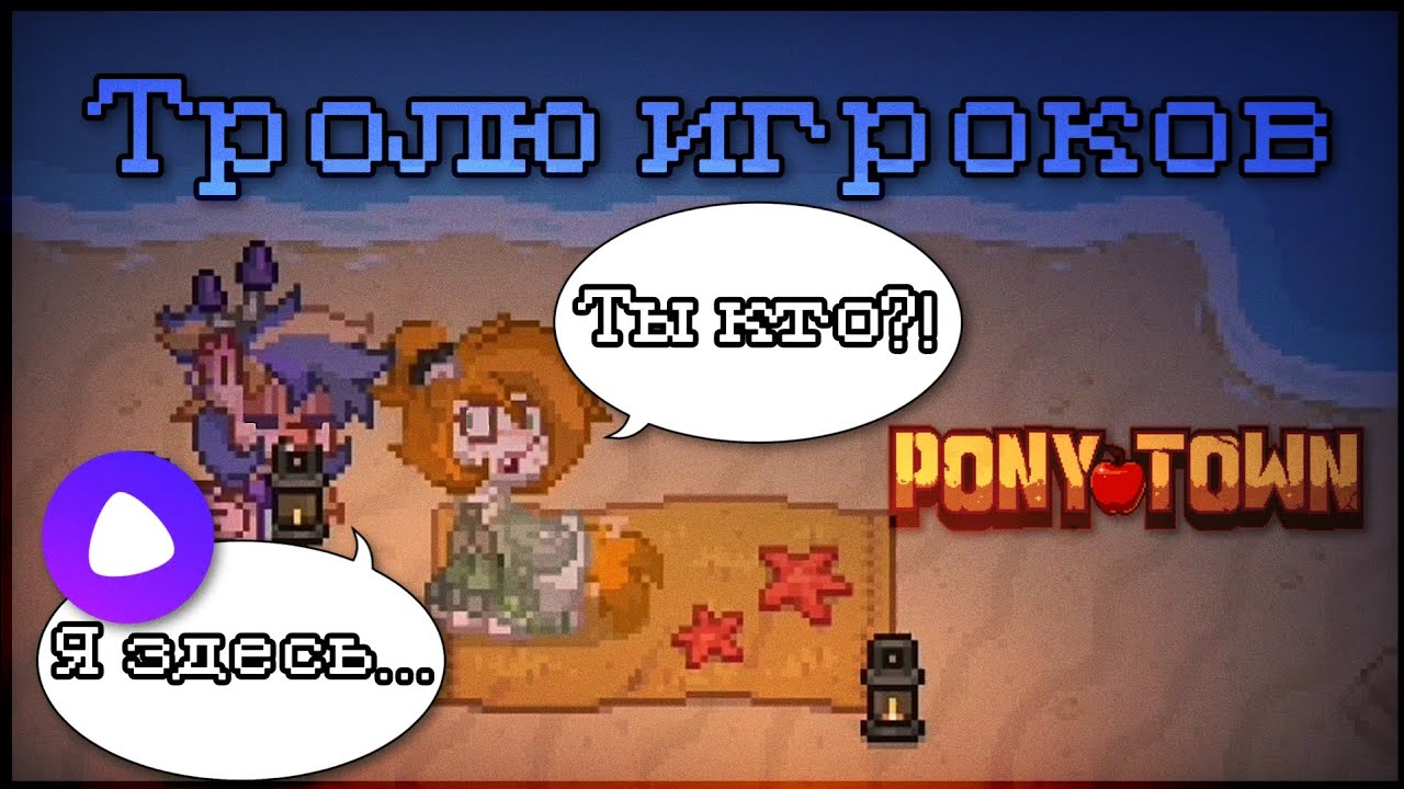 ¦¦2¦¦ ОТВЕЧАЮ ИГРОКАМ С ПОМОЩЬЮ ЯНДЕКС АЛИСЫ - - Пенёк Пони Таун - - Pony Town - -