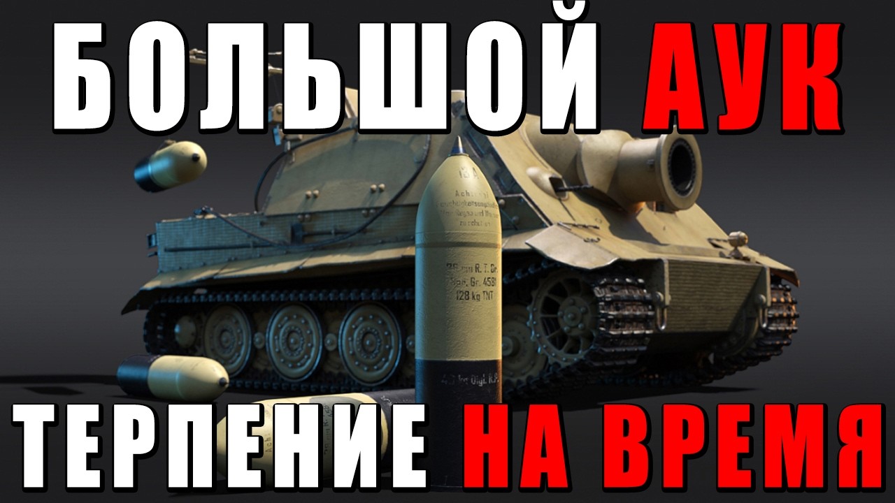БОЛЬШОЙ И ЧЕСТНЫЙ АУКЦИОН | БУДУ ТЕРПЕТЬ ВМЕСТО ТЕБЯ | WAR THUNDER
