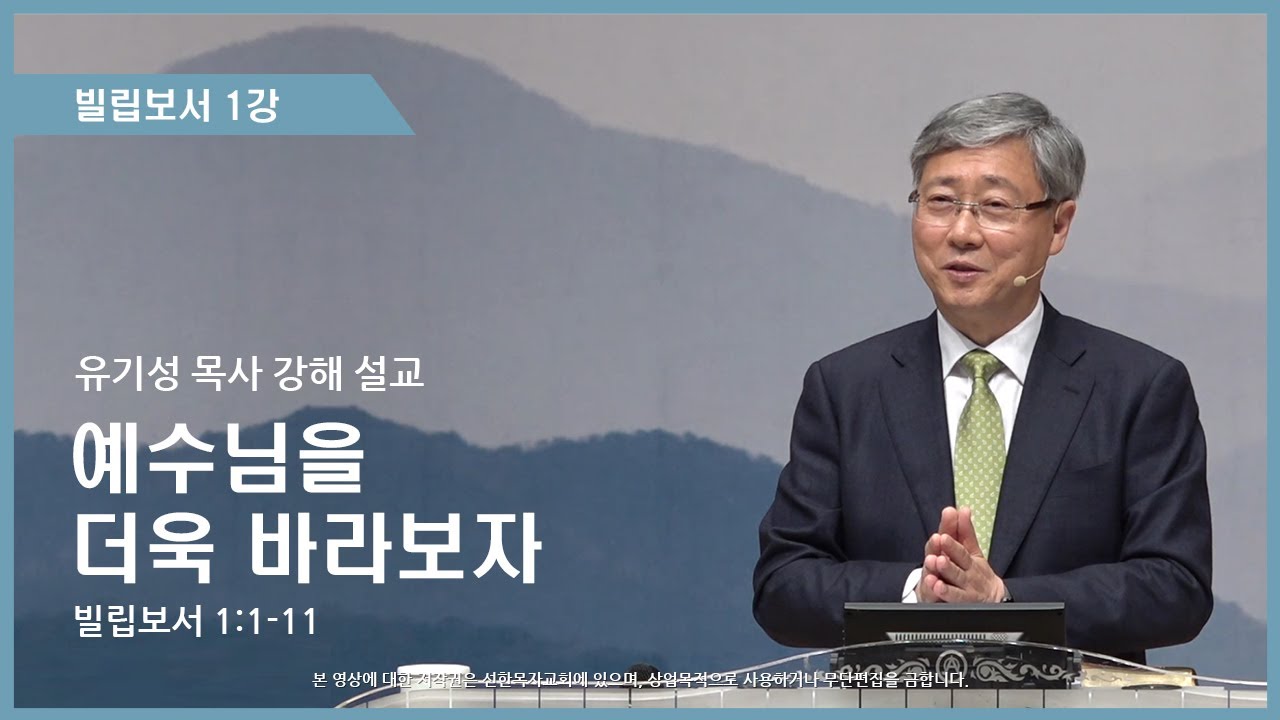 빌립보서1강 | 1:1-11 | 예수님을 더욱 바라보자 | 유기성 목사