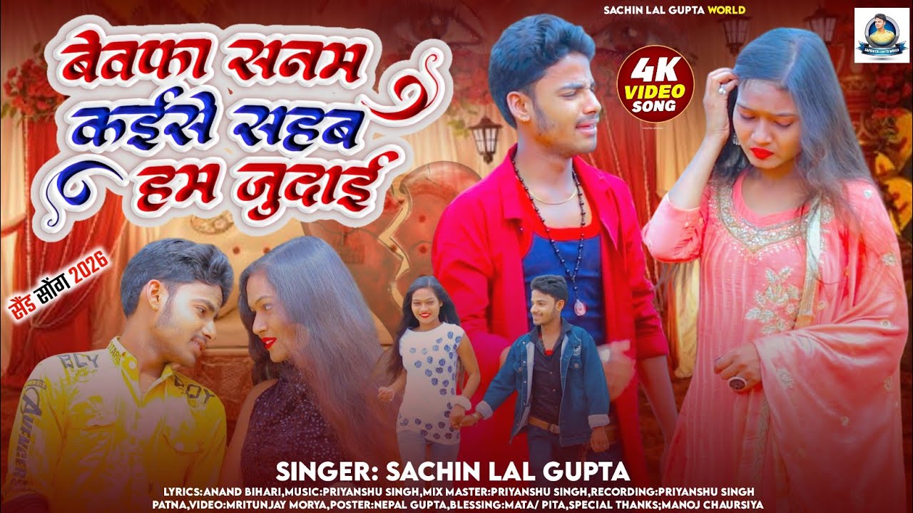 #Video_Song ||बेवफा सनम कईसे सहब हम जुदाई||Sachin Lal Gupta||New Sad Song 2026