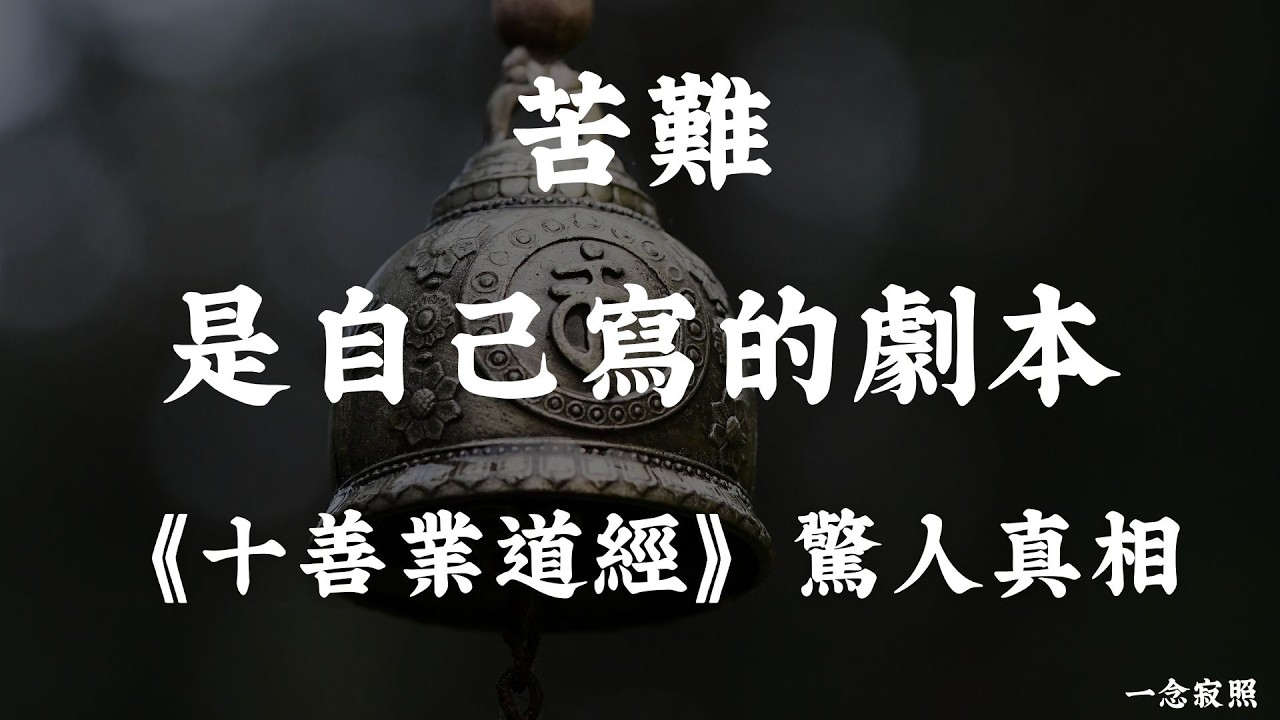 苦難的真相：可能是你自己前世寫下的劇本｜《十善業道經》的驚人因果邏輯