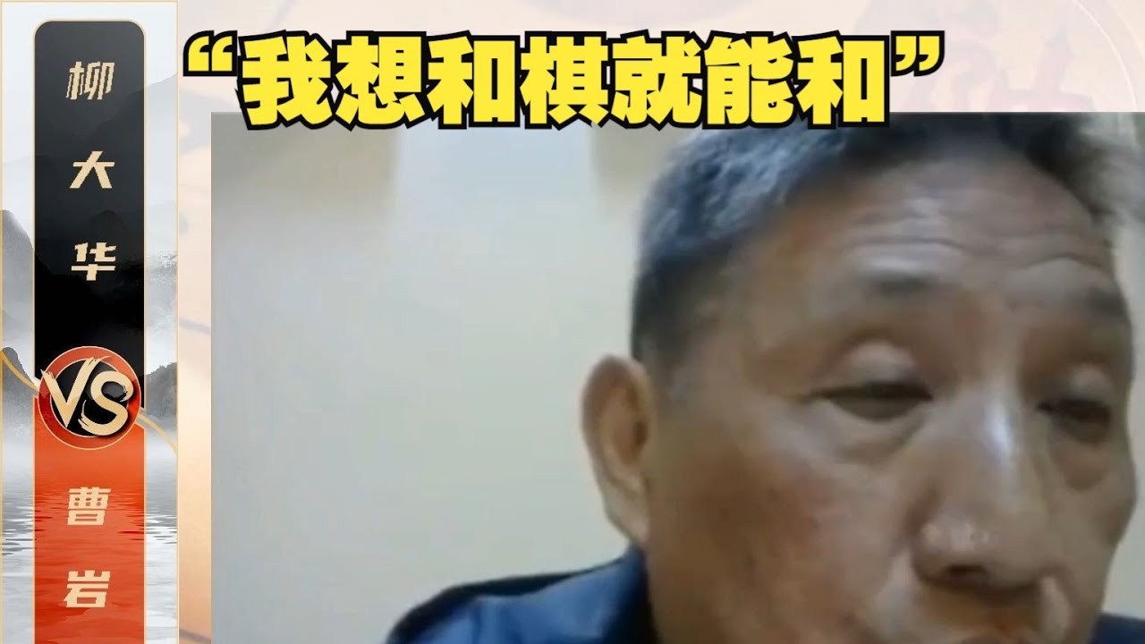 柳特：“我想和棋就能和！”柳大华VS曹岩磊  象棋名局赏析