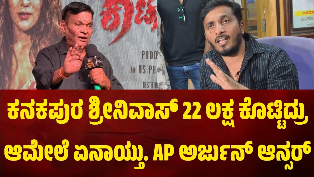 ಕನಕಪುರ ಶ್ರೀನಿವಾಸ್ 22 ಲಕ್ಷ ಕೊಟ್ಟಿದ್ರು ಆಮೇಲೆ ಏನೇನಾಯ್ತು.? ಡೀಟೇಲ್ಸ್ ಕೊಟ್ಟ AP ಅರ್ಜುನ್