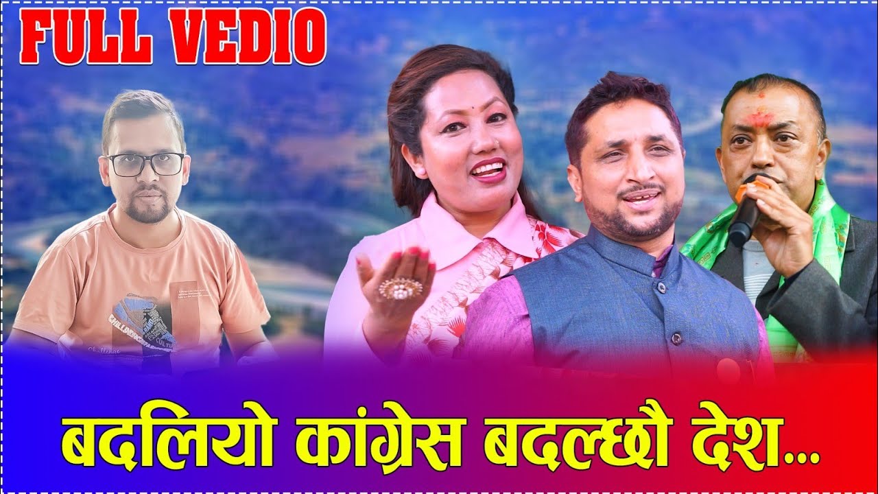 बदलियो काग्रेस बदल्छौ देश New Nepali Song/Dipendra Paudel/Radhika Hamal