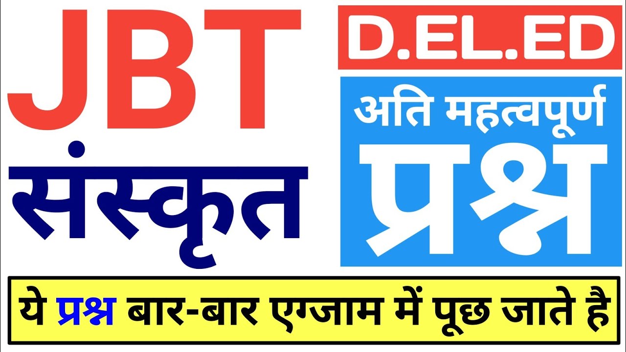 deled sanskrit important questions | jbt sanskrit important questions | jbt entrance exam 2025 | jbt