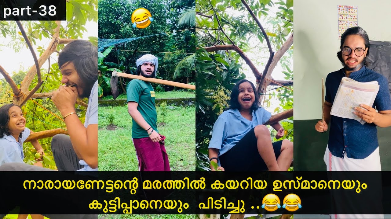 Part-38| നാരായണേട്ടന്റെ മരത്തിൽ കയറിയ  ഉസ്മാനെയും കുട്ടിപ്പാനെയും  പിടിച്ചു.😂 |#ashiisvlog #comedy