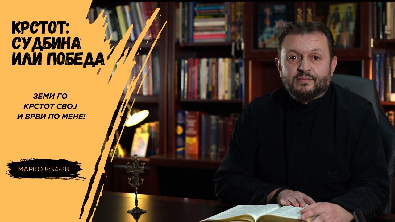 Што значи Земи го својот крст?