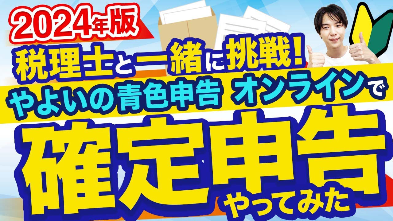 【2024年確定申告】はじめてでも安心！ 青色申告のやり方を税理士が超わかりやすく解説！