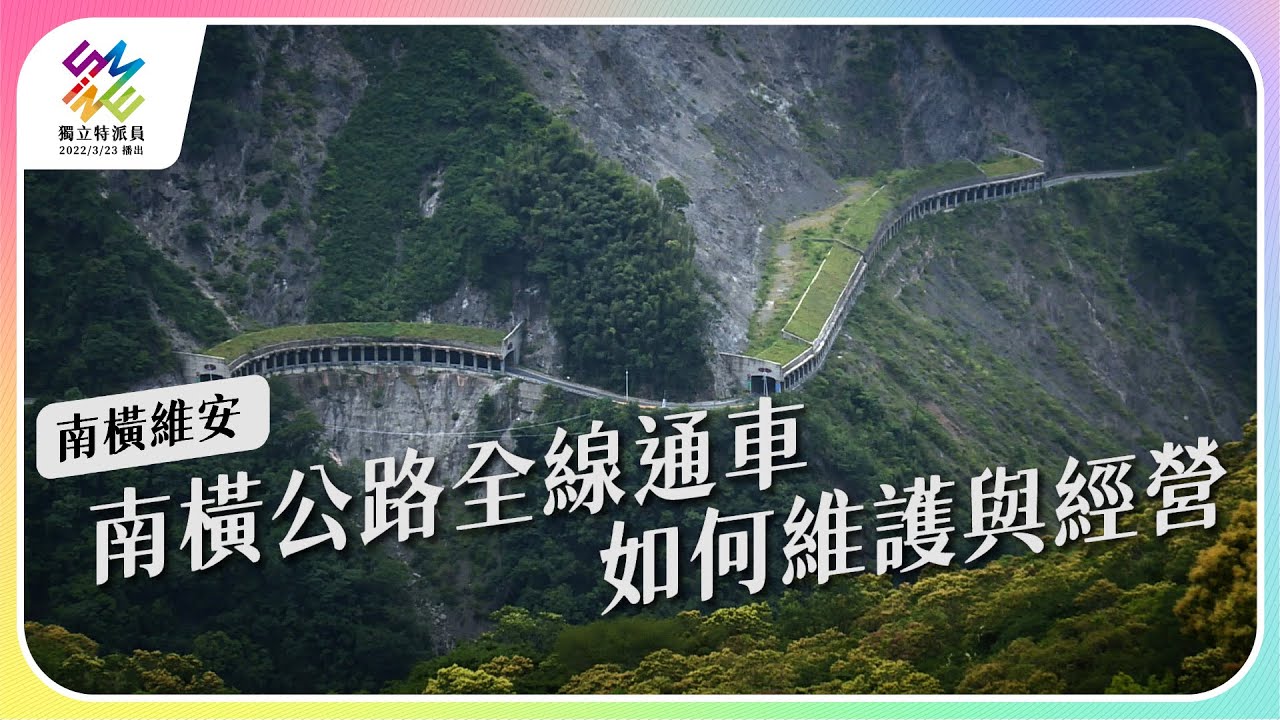 南橫公路全線通車，如何維護與經營。｜南橫維安｜公視 #獨立特派員 第758集 20220713