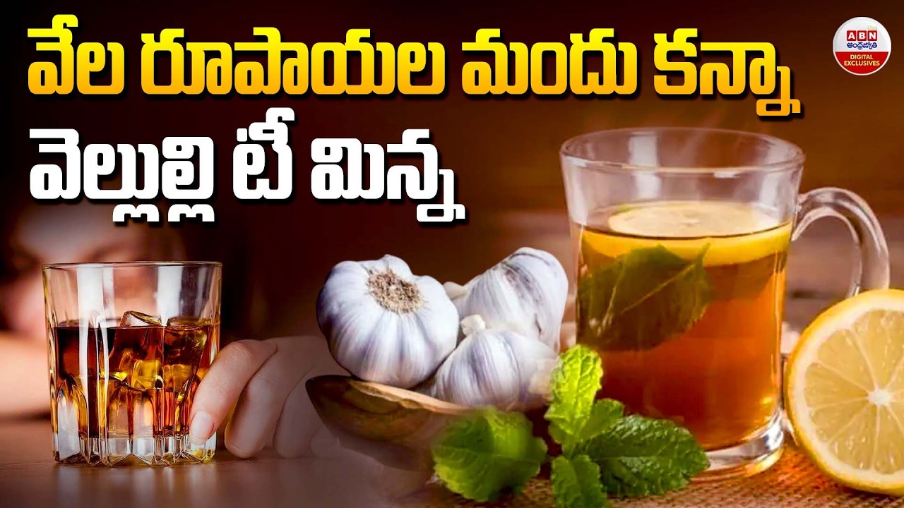 వెల్లుల్లి టీ మిన్న.. | Garlic Tea Benefits| What Happens When You Drink It Daily? | ABN Digital