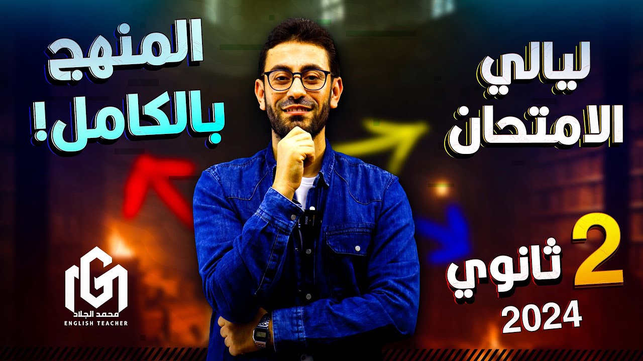 ليلة امتحان الإنجليزى | ثانية ثانوى | ترم أول 2024 👨🏻‍🏫 | شرح المنهج بالكامل و حل إمتحانات شاملة