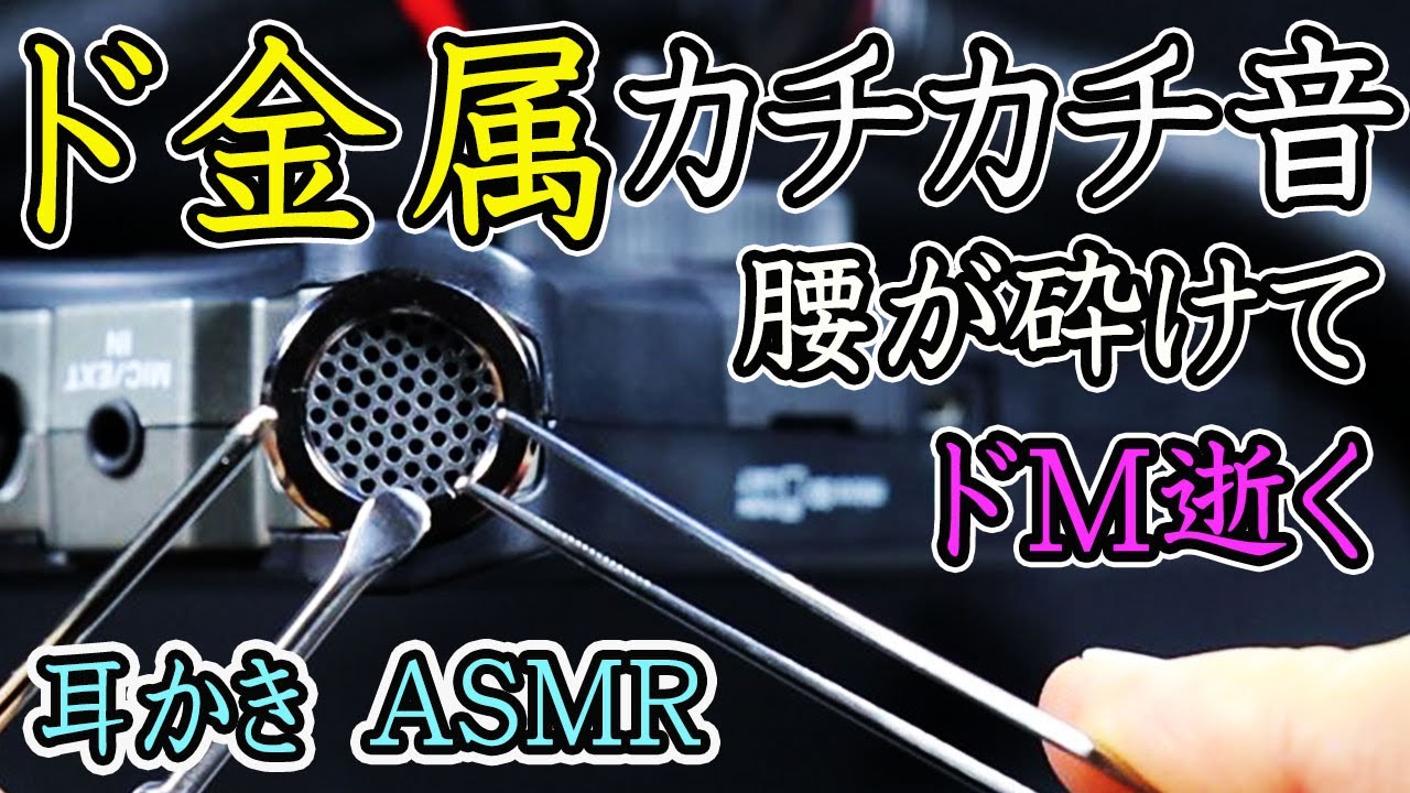 【耳かき音 ASMR 】睡眠用の眠くなる金属両耳かき。鼓膜を削る音フェチにおすすめ。腰が砕けてぐっすり眠れる。 イヤホン推奨。ステンレス、針仕様。Sleepy earpick ASMR【優父ASMR】