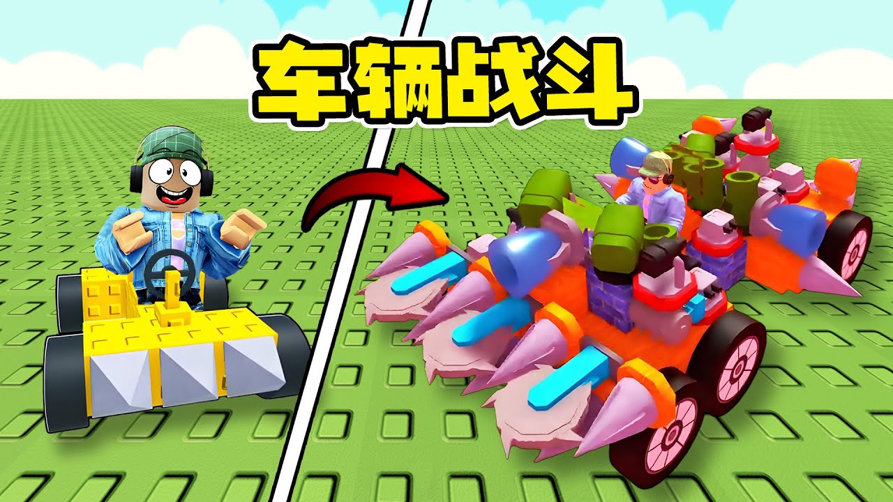 車輛戰斗：自制無敵戰車，火力全開 |  Car Battle ROBLOX