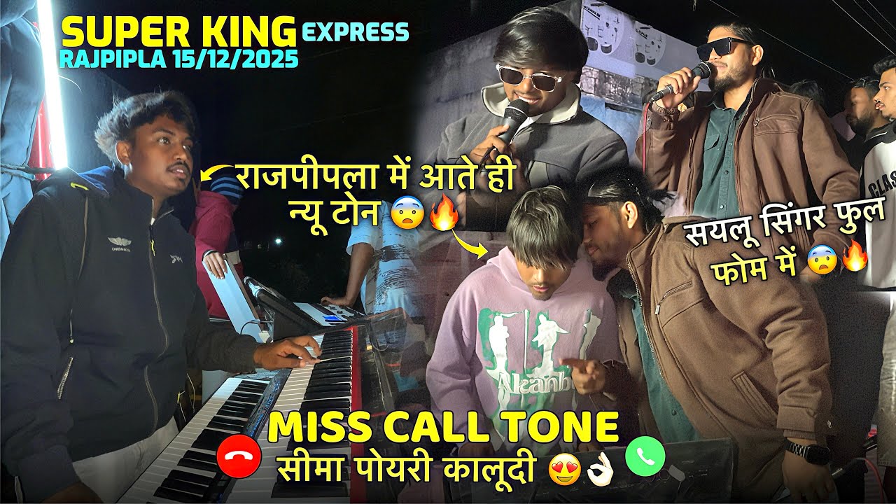 MISS CALL TONE🤙🏻 सीमा पोयरी कालूदी😍👌🏻ट्रेंडिंग टिमली ट्यून🔥😨 Super King Express￼15/12/2025 RAJPIPLA 