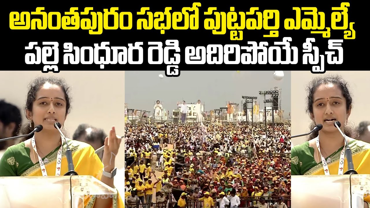 అనంతపురం సభలో పుట్టపర్తి Mla పల్లె సింధూర అదిరిపోయే స్పీచ్ Putaparti Palle Sindhura Reddy Speech