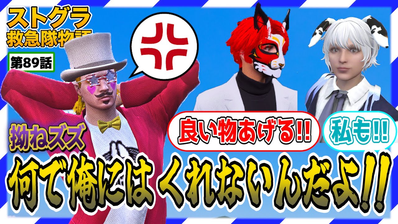 【ストグラ】拗ねるズズを弄ぶがみとも＆サウ汰【救急隊物語/赤兎がみとも/赤髪のとも】#89