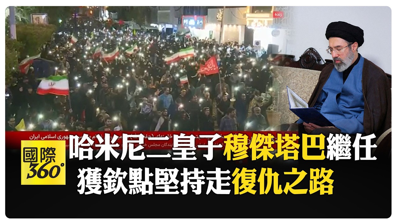 美以白忙一場！ 哈米尼次子穆傑塔巴接班最高領袖 伊朗舉國歡騰:有資格 【國際360】20260309@全球大視野Global_Vision