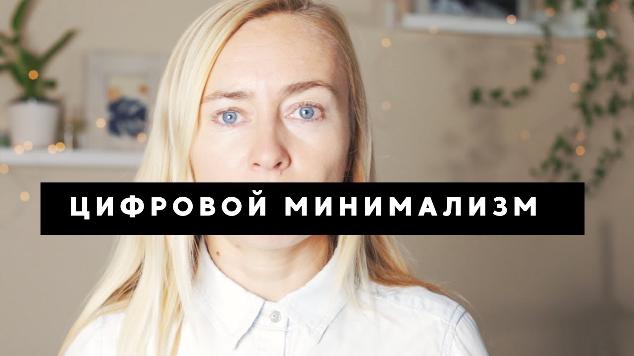ЗАЧЕМ НУЖЕН ЦИФРОВОЙ МИНИМАЛИЗМ?