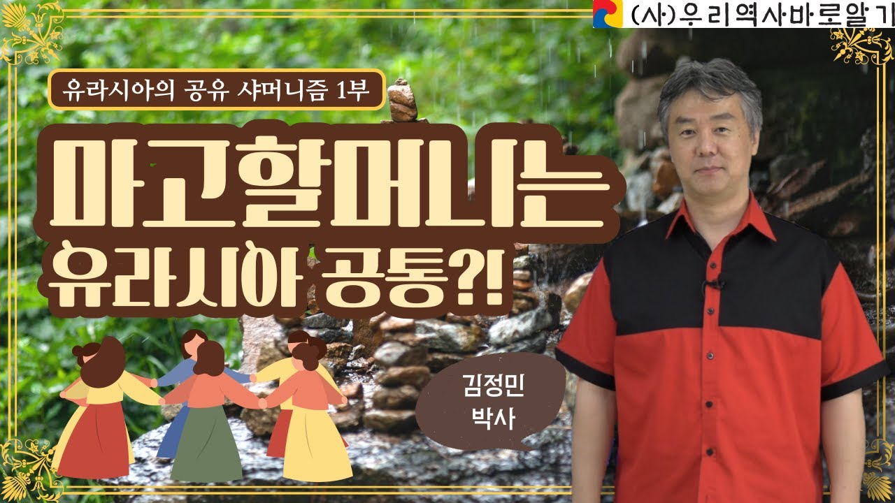 마고할머니는 유라시아 공통?! | 유라시아의 공유 샤머니즘 1부 | 김정민 박사