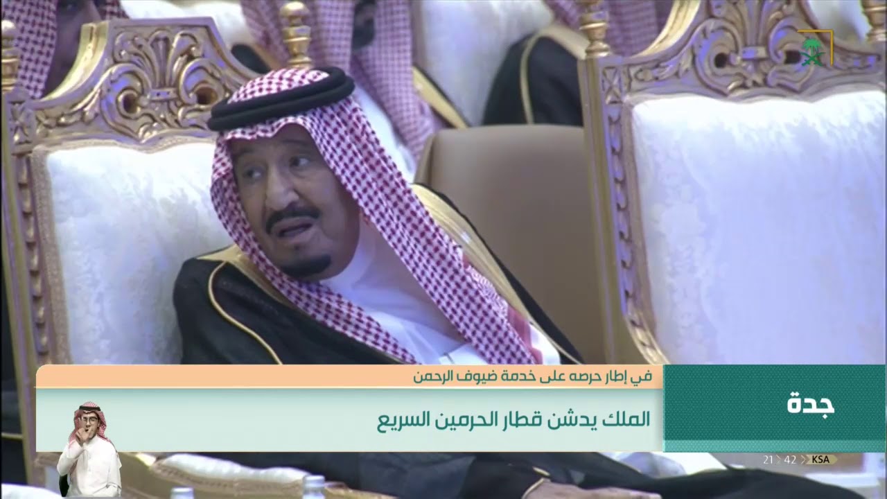 خادم الحرمين الشريفين يدشن قطار الحرمين السريع.