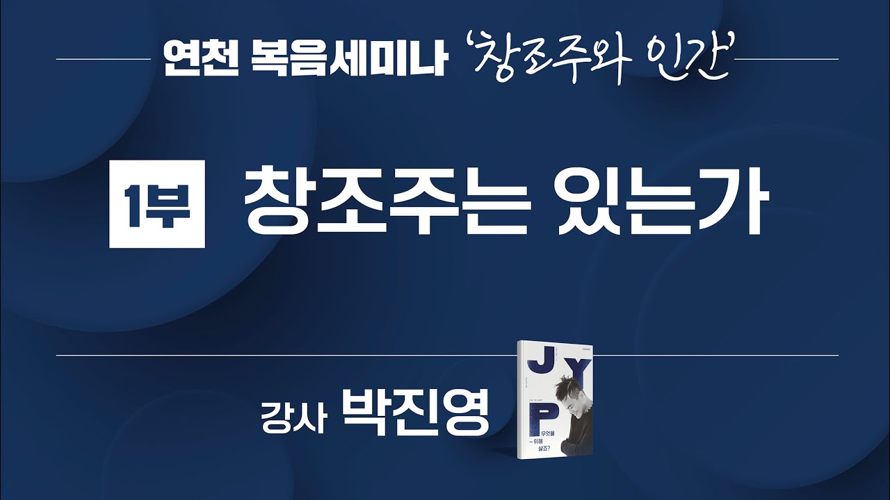 [2025 복음세미나] 1부 – 창조주와 인간 | 박진영