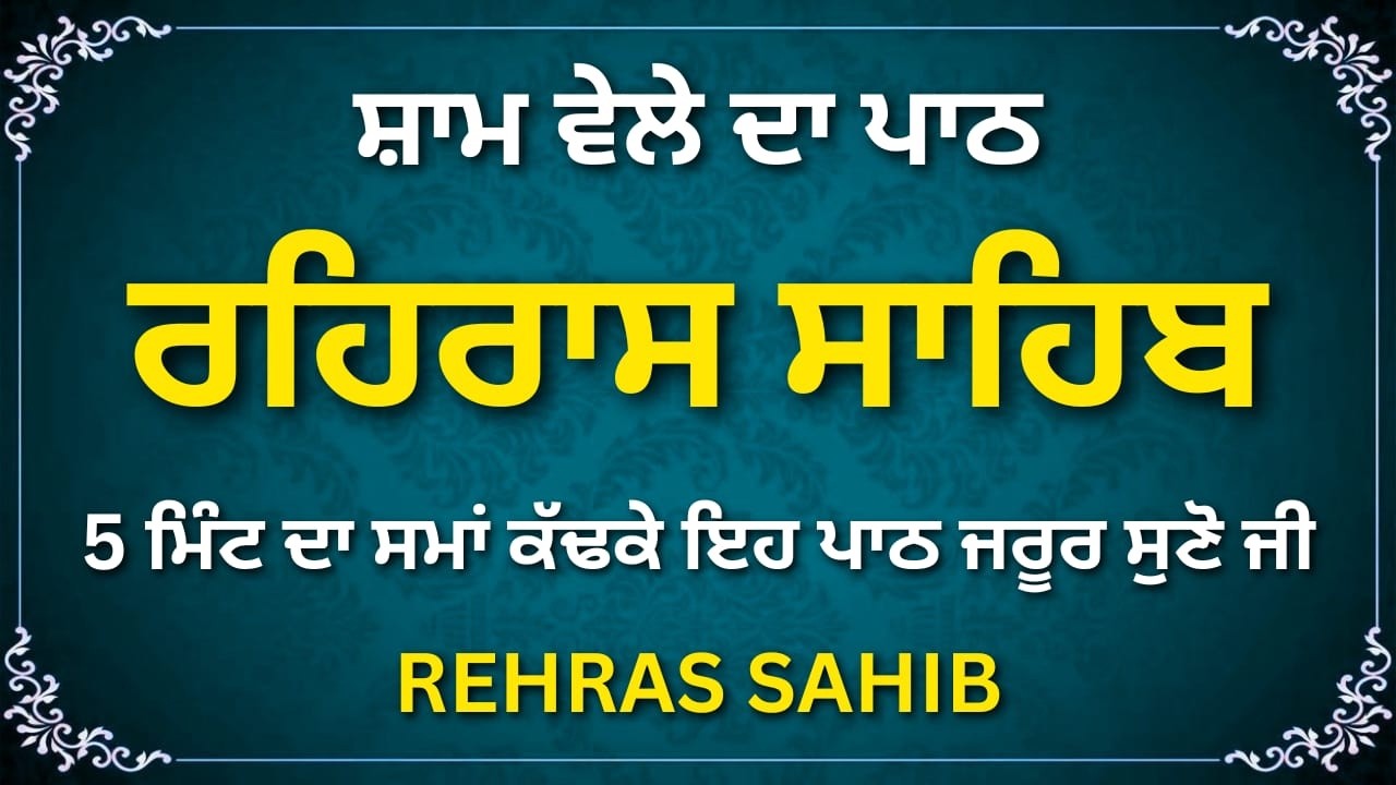 Rehras Sahib – Guru Di Mehar