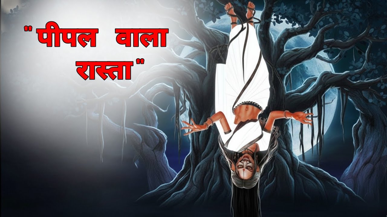 पीपल वाला रास्ता | Horror Story in Hindi | भूत | पेड़ वाली औरत | डरावनी कहानियां | AutoDraft Tales