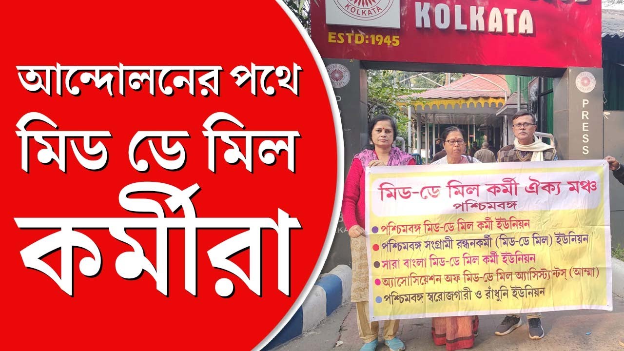 Mid Day Meal Workers | বঞ্চনার বিরুদ্ধে এ বার সরব রাজ্যের মিড ডে মিল কর্মীরা