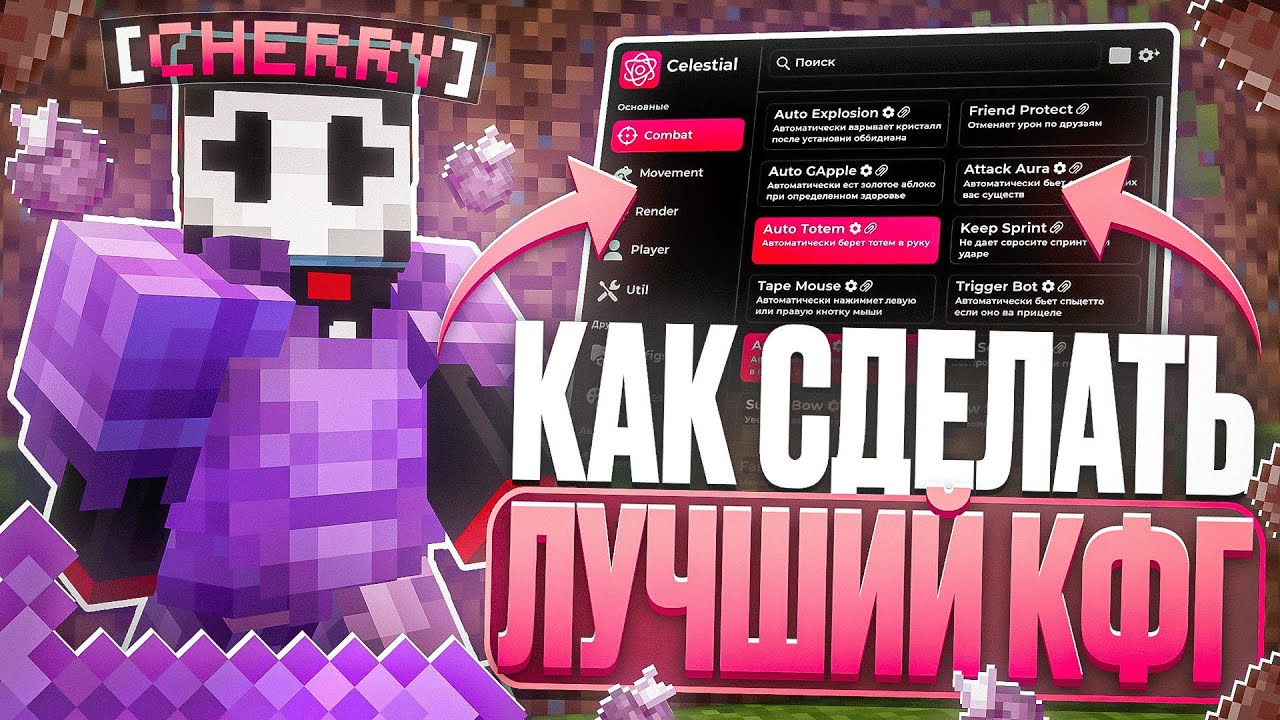 КАК НАСТРОИТЬ ЛУЧШИЙ КОНФИГ ПОД АНАРХИЮ ФАНТАЙМ | CELESTIAL CLIENT МАЙНКРАФТ 1.16.5