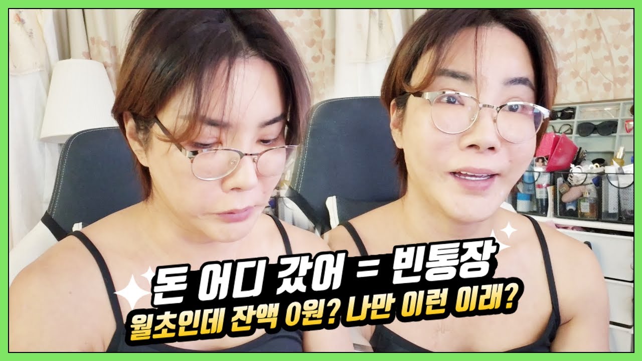 FULL ｜트젠 생활 : 월초라서 웃고 싶었는데 통장 보고 표정이 사라졌습니다 | 2026.02.01
