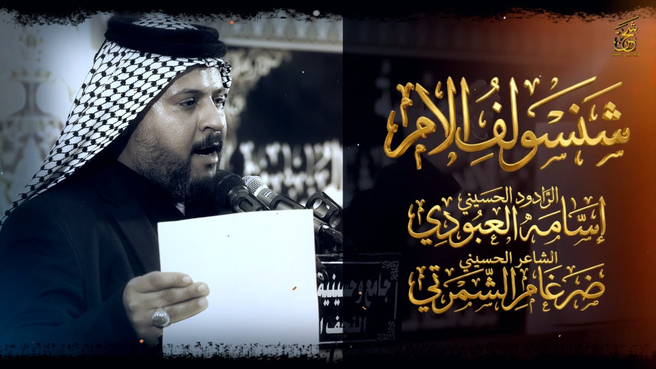 شنسولف الام | الرادود اسامه العبودي | شهادة الامام موسى الكاظم (ع) مدرسة التراث الحسيني النجف الاشرف