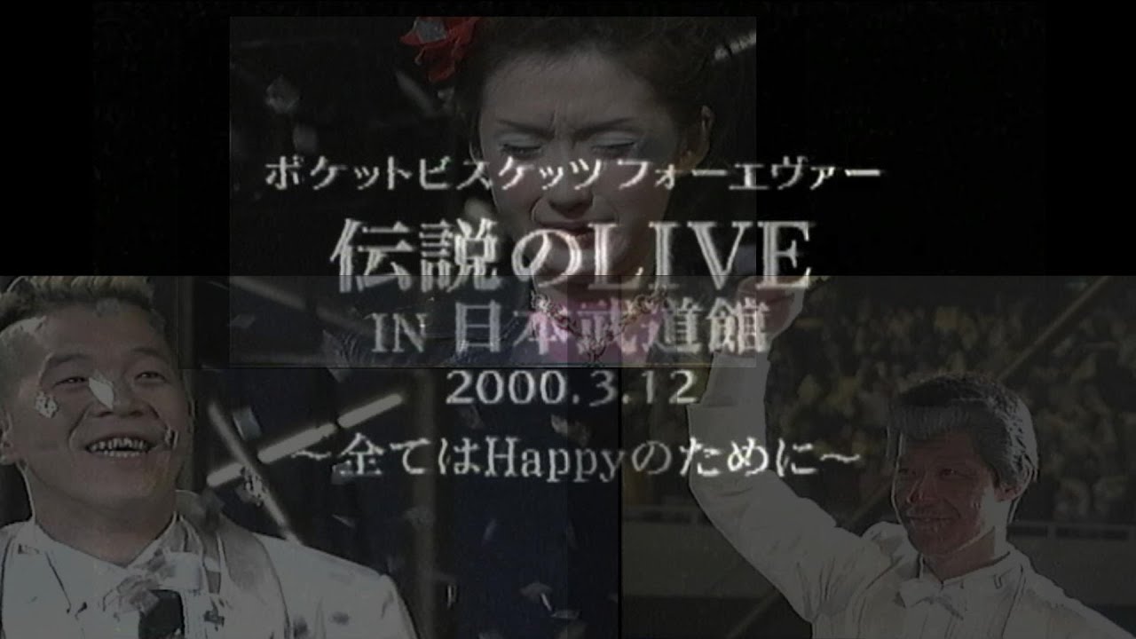 ポケットビスケッツ　シークレットライブ