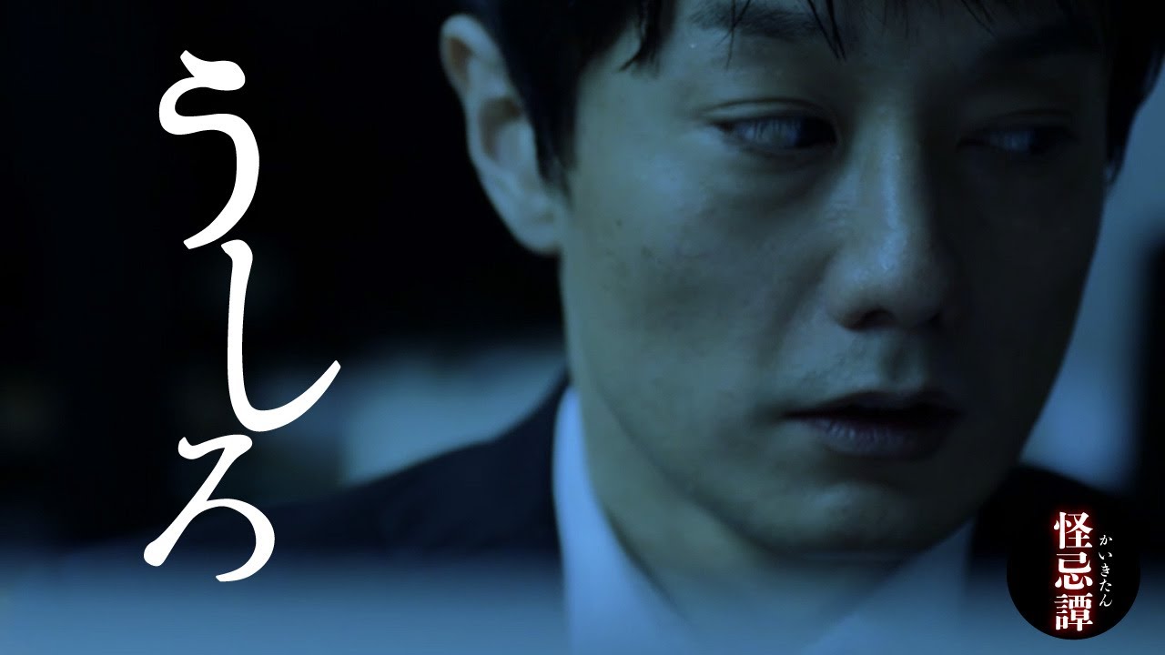 超短編ホラー「うしろ」
