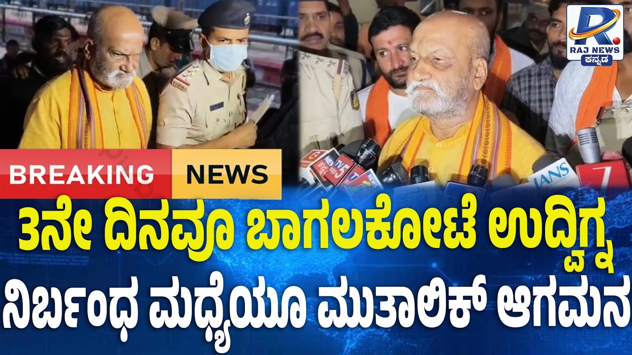 Pramod Muthalik Angry On Stone Pelters At Shivaji Procession In Bagalkote3ನೇ ದಿನವೂ ಬಾಗಲಕೋಟೆ ಉದ್ವಿಗ್ನ