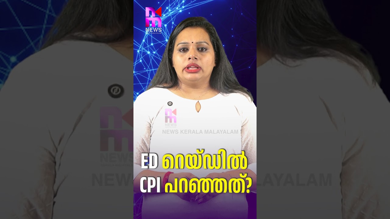 What did the CPI say in the ED raid? | ED Raid Kerala | Binoy Viswam | News Kerala Malayalam