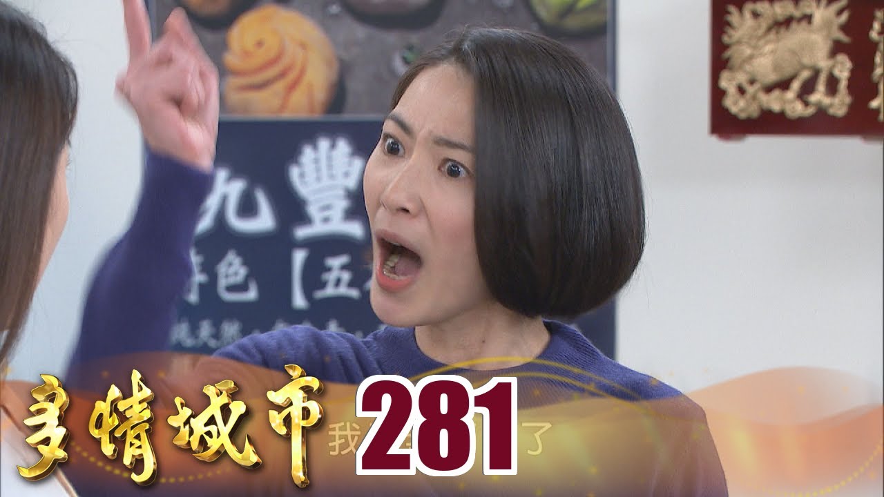多情城市 EP281 秋鴻怒噴｜Golden City
