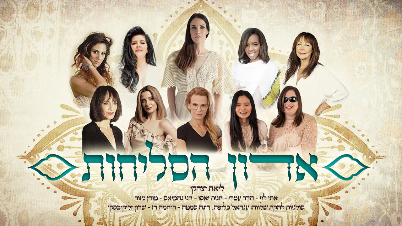 אדון הסליחות - Adon haselichot
